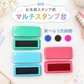 お名前スタンプ マルチスタンプ台 スタンプパッド スタンプ台