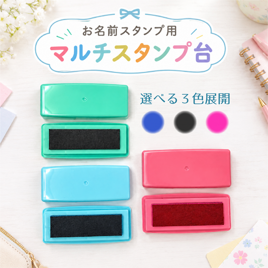 お名前スタンプ マルチスタンプ台 スタンプパッド スタンプ台
