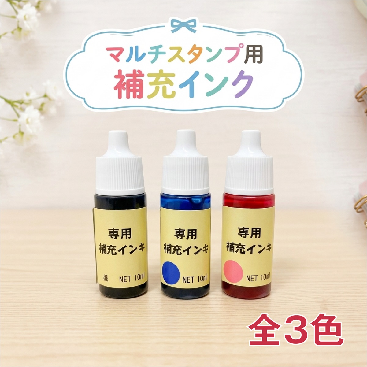 マルチスタンプ用補充インク 補充インク お名前スタンプ