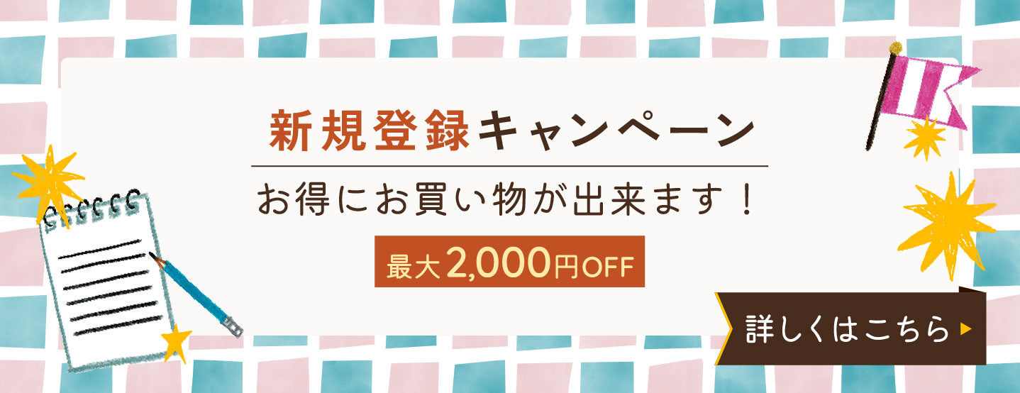 会員登録キャンペーン
