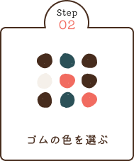 ゴムの色を選ぶ