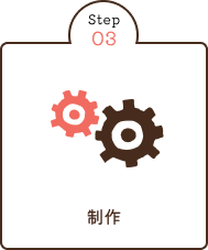 制作
