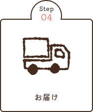 お届け
